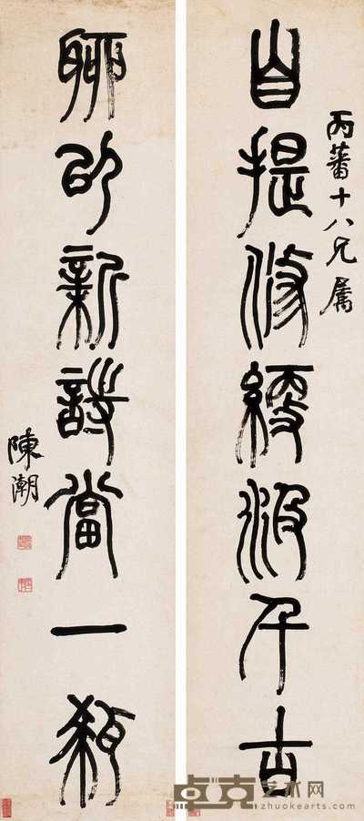 陈潮 篆书七言 对联 136×29cm×2